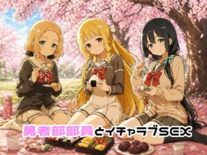 【クソエロ】勇者部部員とイチャラブSEX｜ゆーかりさん