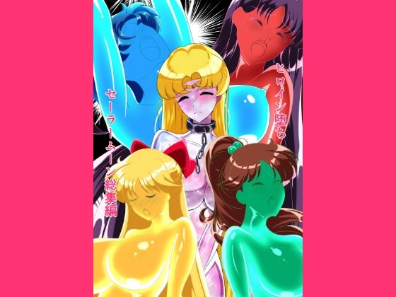 【クソエロ】ヒロイン堕ち セーラームーン総集編｜相良イア