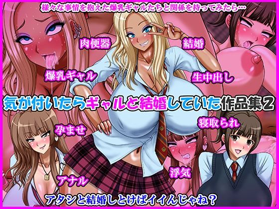 【クソエロ】気が付いたらギャルと結婚していた作品集2｜Go！ Go！ Heaven！！
