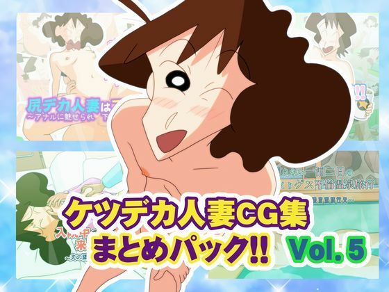 【クソエロ】ケツデカ人妻CG集まとめパック！！ Vol.5｜かぐや姫弁当
