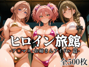 【クソエロ】ヒロイン旅館 -ア◯マス・お姉さんアイドル篇-｜愛玩ファクトリー