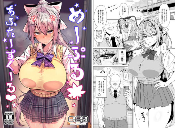 【クソエロ】めーぷるあふたーすくーる（はぁと）｜GC団