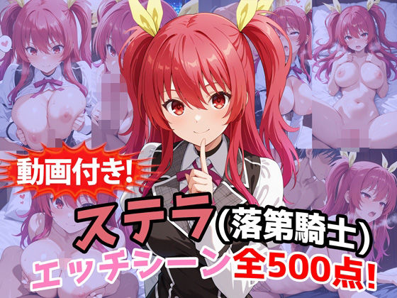 【クソエロ】【動画付き！】『ステラ・ヴァーミリオン（落第騎士の英雄譚）』のエッチシーン全500点収録！｜農地改革