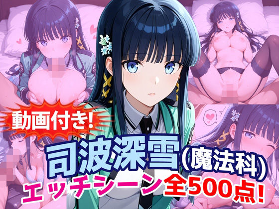 【クソエロ】【動画付き！】『司波深雪（魔法科〇校の劣等生）』のエッチシーン全500点収録！｜農地改革
