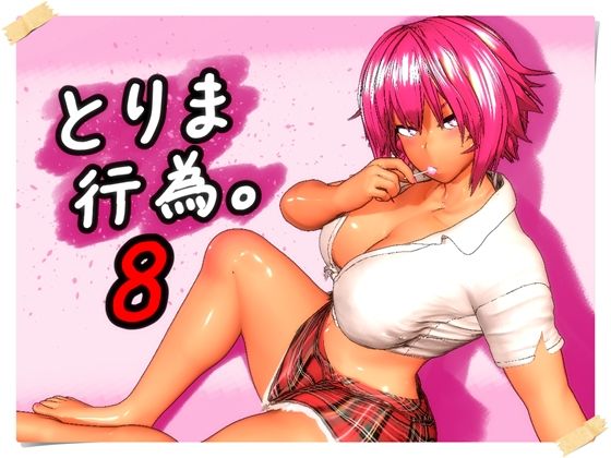 【クソエロ】とりま、行為。8｜みポZ