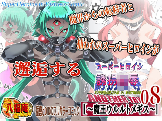 【クソエロ】スーパーヒロイン誘拐陵● ANOTHER TRY 08 〜魔王ウルルトメギス〜｜アトリエ八福庵