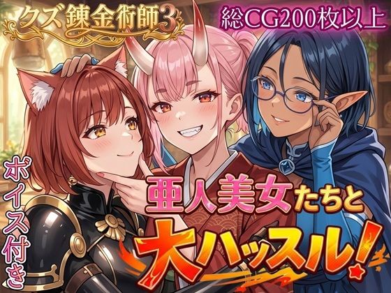 【クソエロ】亜人美女たちと大ハッスル！！〜クズ錬金術師3・人間以外も守備範囲★〜｜虚構クラブ