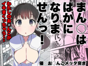 【クソエロ】ま○こはバカになりません！｜亀吉いちこ