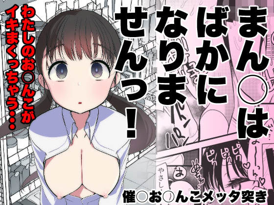【クソエロ】ま○こはバカになりません！｜亀吉いちこ