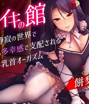 【クソエロ】メスイキの館〜漆黒と静寂の世界で身も心も多幸感で支配されるメス堕ち乳首オーガズム〜｜夢色パラダイス
