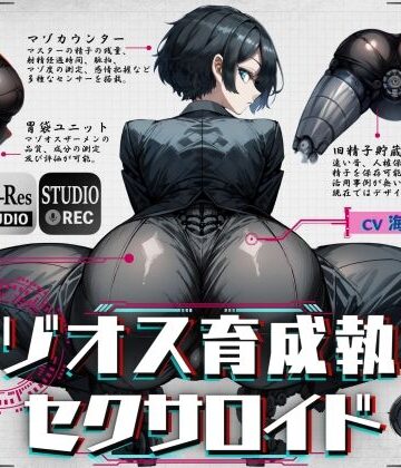 【クソエロ】マゾオス育成執事セクサロイド 〜マスターが立派なマゾオスに育つまで、ご奉仕してあげます〜 【KU100】｜ドM騎士団