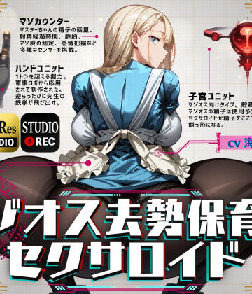 【クソエロ】マゾオス去勢保育士セクサロイド｜ドM騎士団