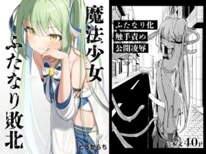 【クソエロ】魔法少女ふたなり敗北｜とうからち