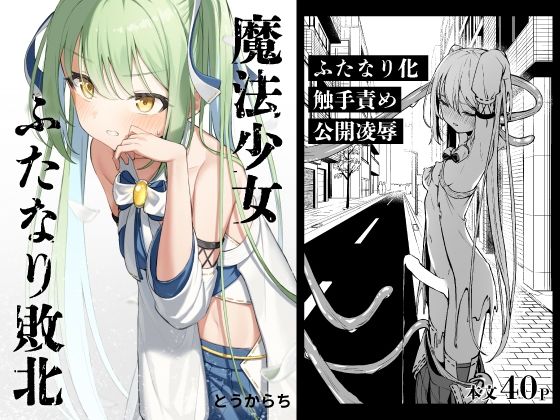 【クソエロ】魔法少女ふたなり敗北｜とうからち