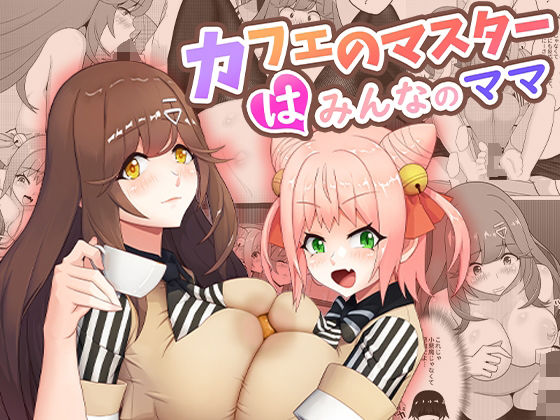 【クソエロ】カフェのマスターはみんなのママ｜桃色温泉