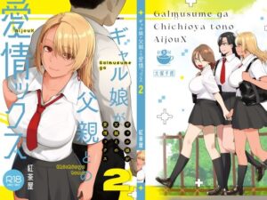 【クソエロ】ギャル娘が父親との愛情ックス2｜紅茶屋