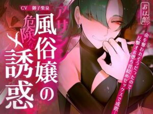 【クソエロ】【ギャル×わからせ×低音オホ声】アサシン風俗嬢の危険な誘惑｜おほ声の館
