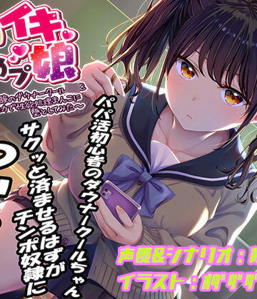 【クソエロ】即イキ舐めプ娘〜パパ活初体験のダウナークールJKを金＆チンポの力で性欲処理まんこに堕としてみた〜｜あむーるΩるーむ
