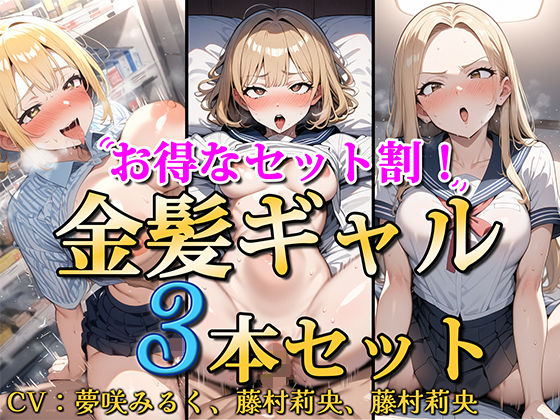【クソエロ】【お得なセット割！】金髪ギャル〜3ヒロイン詰め合わせ〜【総集編】｜ソコにはまだ知らないアナがあった
