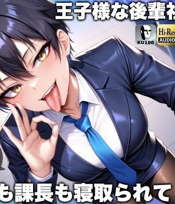 【クソエロ】王子様な後輩社員に彼女も課長も寝取られてチームまるごとNTR〜寝取られちんぽを手コキ責めでマゾオス躾け〜【ドM向け】【KU100】｜ドM騎士団