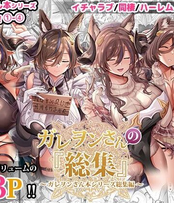 【クソエロ】ガレヲンさんの『総集』〜ガレヲンさん本シリーズ総集編〜｜どぶのほとり。