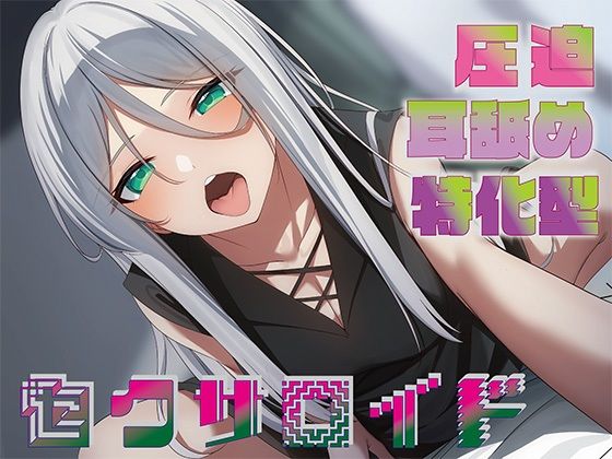 【クソエロ】【全編圧迫耳奥舐め】圧迫耳舐め特化型セクサロイド〜耳奥舐めに特化した長舌セクサロイドの事務的耳バグ性処理サポート〜｜J〇ほんぽ