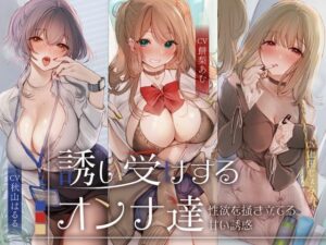 【クソエロ】誘い受けするオンナ達〜性欲を掻き立てる甘い誘惑〜｜性為の戯れ