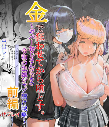 【クソエロ】いただき系パパ活トー横女子は金で狂わせてから、堕とします。〜ギバーおじさんによる令和の生娘シャブ漬け戦略！｜チームサザンドラ