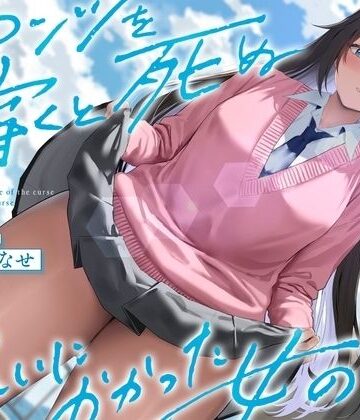【クソエロ】《結ぶ、愛を。》パンツを穿くと死ぬ呪いにかかった女の子。｜See you.