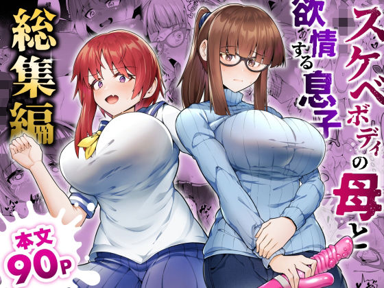 【クソエロ】スケベボディの母と欲情する息子 -総集編-｜ゾンベルマーケット