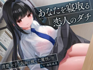 【クソエロ】あなたを寝取る恋人のダチ-清楚女子の仮面を被った魔性のJK-｜制服days（旧：甘声）