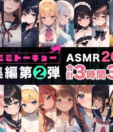 【クソエロ】ネコミミトーキョー ASMR20作品 総集編第2弾｜ネコミミトーキョー
