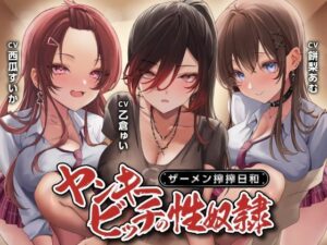 【クソエロ】ヤンキービッチの性奴●！ザーメン搾搾日和｜制服days（旧：甘声）