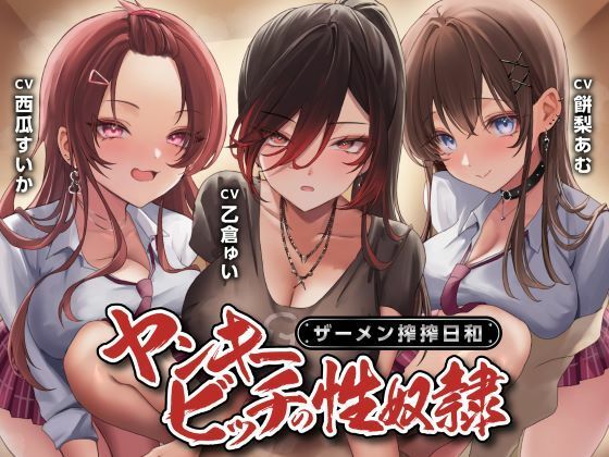 【クソエロ】ヤンキービッチの性奴●！ザーメン搾搾日和｜制服days（旧：甘声）