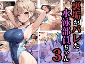 【クソエロ】裏垢がバレた水泳部員ちゃん3｜ココナッツパンチ