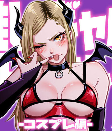 【クソエロ】推しギャルストーキング 〜コスプレ編〜｜uniman