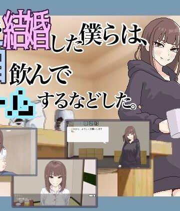 【クソエロ】突然結婚した僕らは、お酒飲んでゲームするなどした。｜MexM