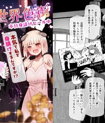 【クソエロ】異世界色街 本日身請けセール中 本気で私を身請けするんですか！？｜ふらふらトキシン