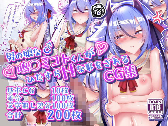 【クソエロ】男の娘な鳴○ミコトくんがひたすらHな事をされるCG集｜寿命は1週間。