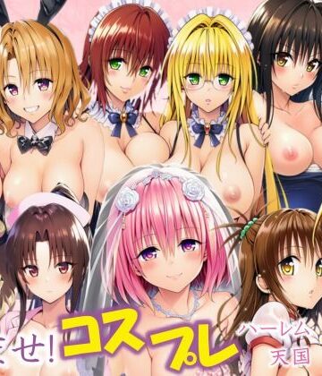 【クソエロ】全員中出し！孕ませ！コスプレハーレム天国｜サークル休館日