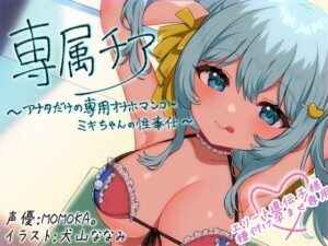 【クソエロ】【崇拝音声】専属チア〜アナタだけの専用オナホマンコ・ミキちゃんの性奉仕〜【ボイスドラッグ】｜MASUO SANDORINI