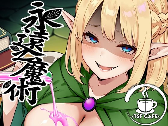 【クソエロ】永遠之魔術｜TSF CAFE