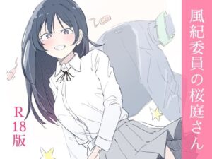 【クソエロ】風紀委員の桜庭さん（1巻）｜haku