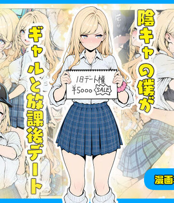 【クソエロ】陰キャの僕がギャルと放課後デート｜こなまく
