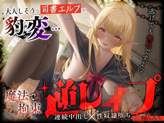 【クソエロ】大人しそうな司書エルフが豹変…魔法で拘束逆レ●プ〜逃げても無駄ですよ（はーと）連続中出し性奴●堕ち〜｜うこんちゃん☆かんぱにぃ