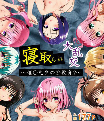 【クソエロ】寝取られ大乱交！催◯先生の性教育！？【ToL◯VEる編】｜サークル休館日