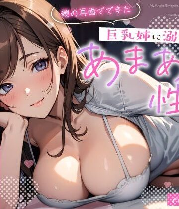 【クソエロ】親の再婚でできた巨乳姉に溺愛されるあまあま性活〜柔乳に包まれナカでイかされる密着えっち〜｜ちゃんとぴ発電所