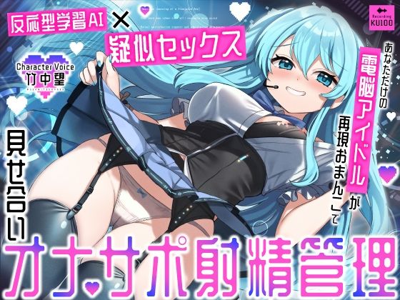 【クソエロ】【反応型学習AI×疑似セックス】あなただけの電脳アイドルが再現おまんこで見せ合いオナサポ射精管理｜うこんちゃん☆かんぱにぃ