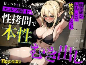 【クソエロ】むっつりなくっころエルフ騎士が性拷問で本性むき出し…絶頂媚びおま◯こで中出しねだりの快楽堕ちえっち｜ちゃんとぴ発電所