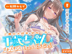 【クソエロ】ご奉仕大好きな幼なじみの千歳ちゃんとスキスキ（はーと）いちゃらぶ学生性活〜夏/可愛いヤキモチ〜｜うこんちゃん☆かんぱにぃ